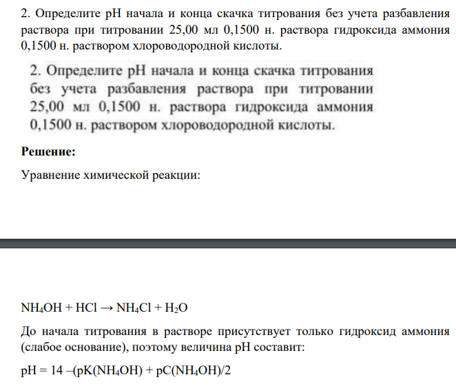 Определите рН начала и конца скачка титрования без учета разбавления раствора при титровании 25,00 мл 0,1500 н. раствора гидроксида аммония 0,1500 н. раствором хлороводородной кислоты.