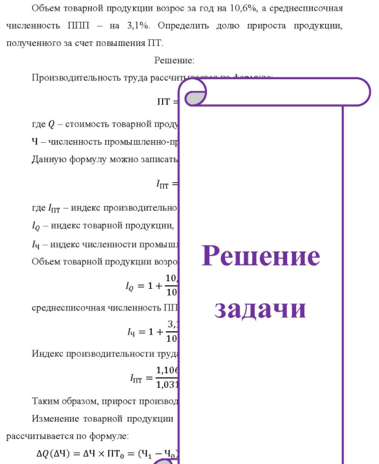 Объем товарной продукции возрос за год на 10,6%, а среднесписочная численность ППП - на 3,1%. Определить долю прироста продукции, полученного за счет повышения