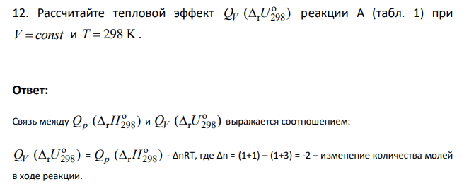 Рассчитайте тепловой эффект o r 298 Q U V ( ) реакции А (табл. 1) при V const и T 298 K.