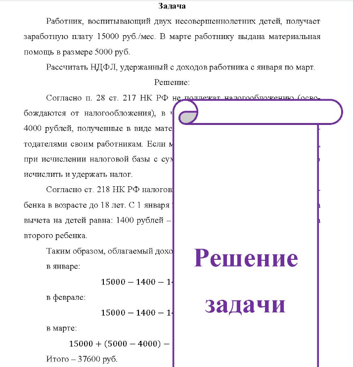 Работник, воспитывающий двух несовершеннолетних детей, получает заработную плату 15000 руб. мес. В марте работнику выдана материальная помощь в размере 5000 руб.