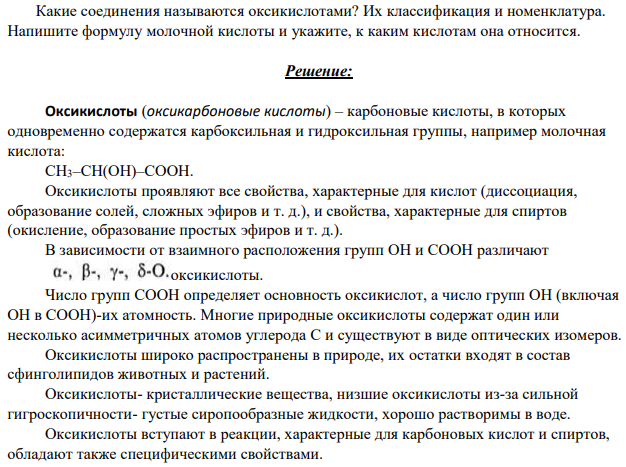 Какие соединения называются оксикислотами? Их классификация и номенклатура.
