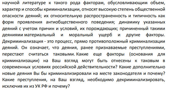 Криминализация - это признание на законодательном уровне общественно опасного деяния преступным. По мере углубления исследования проблем криминализации перечень факторов, служащих основанием установления уголовно-правового запрета, расширялся.