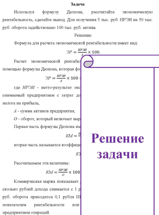 Используя формулу Дюпона, рассчитайте экономическую рентабельность, сделайте вывод. Для получения 5 тыс. руб. НРЭИ на 50 тыс. руб. оборота задействовано 100 тыс. руб. актива.