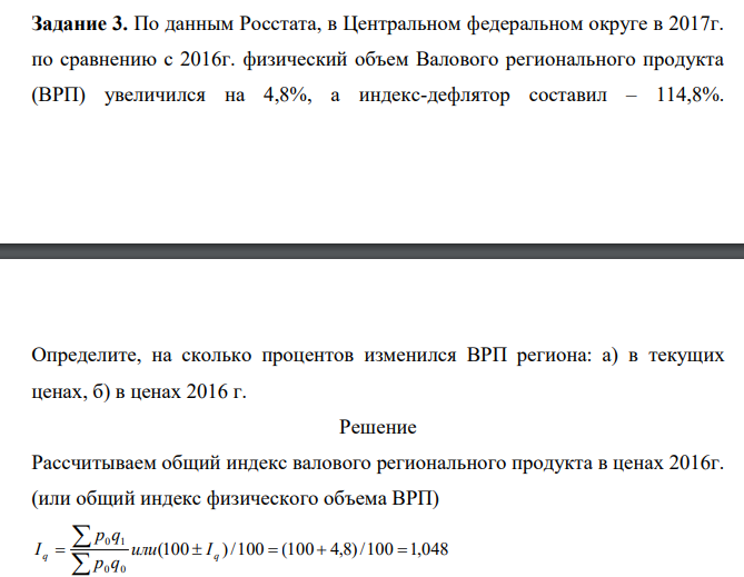 По данным Росстата, в Центральном федеральном округе в 2017г. по сравнению с 2016г. физический объем Валового регионального продукта (ВРП) увеличился на 4,8%, а индекс-дефлятор составил – 114,8%.