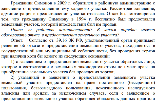 Гражданин Симонов в 2009 г. обратился в районную администрацию с заявление о предоставлении ему садового участка. Рассмотрев заявление, администрация в предоставлении участка отказала.