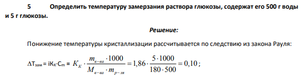 Определить температуру замерзания раствора глюкозы, содержат его 500 г воды и 5 г глюкозы.