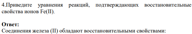 .Приведите уравнения реакций, подтверждающих восстановительные свойства ионов Fe(II).