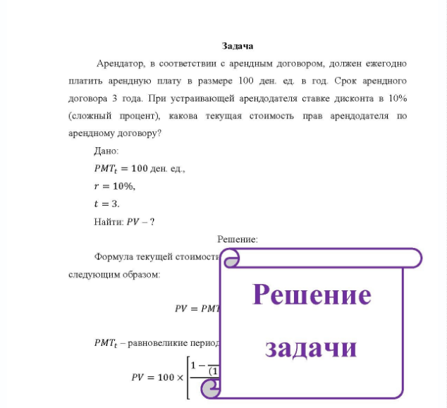 Задача Арендатор, в соответствии с арендным договором, должен ежегодно платить арендную плату в размере 100 ден. ед. в год. Срок арендного договора 3 года.