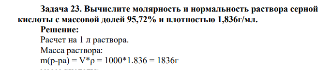 Вычислите молярность и нормальность раствора серной кислоты с массовой долей 95,72% и плотностью 1,836г/мл