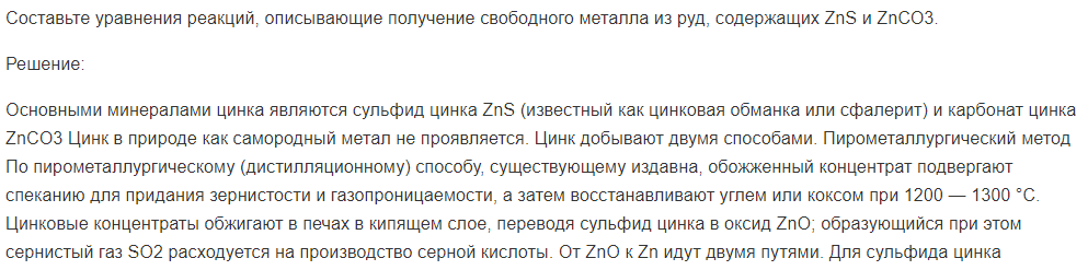 Составьте уравнения реакций, описывающие получение свободного металла из руд, содержащих ZnS и ZnСО3.