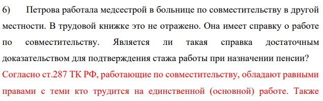 Петрова работала медсестрой в больнице по совместительству в другой местности. В трудовой книжке это не отражено. Она имеет справку о работе по совместительству. Является ли такая справка достаточным доказательством для подтверждения стажа работы при назначении пенсии?