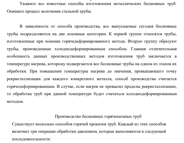Укажите все известные способы изготовления металлических бесшовных труб. Опишите процесс волочения стальной трубы.