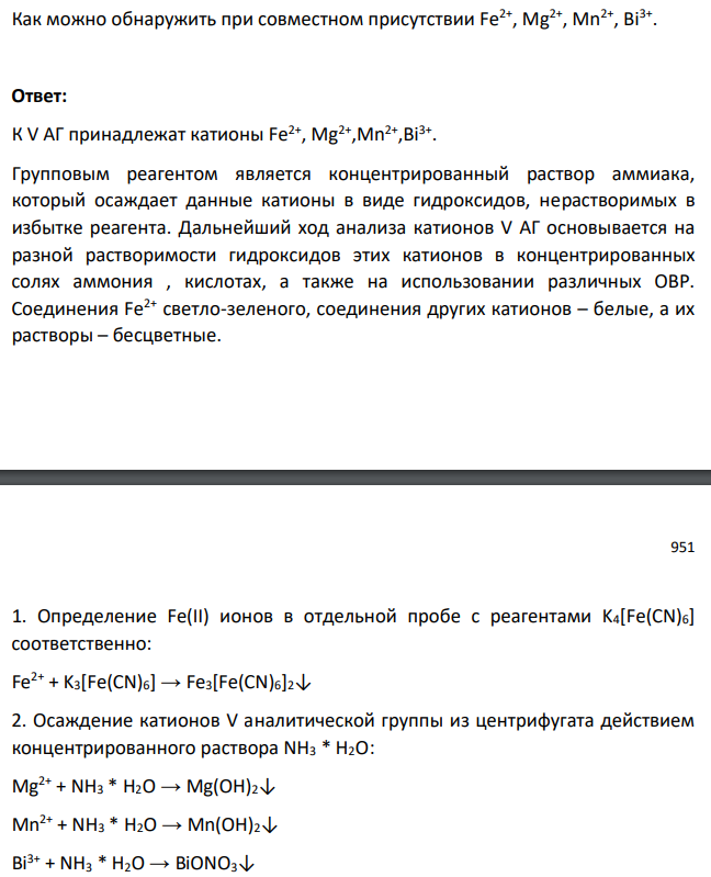 Как можно обнаружить при совместном присутствии Fe2+, Mg2+, Mn2+, Bi3+ .