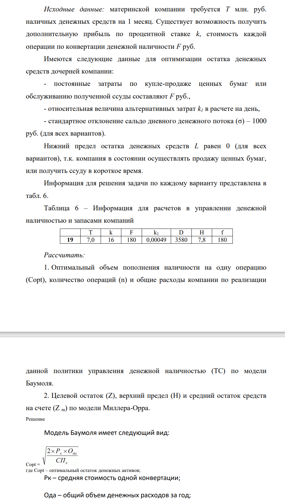 Исходные данные: материнской компании требуется Т млн. руб. наличных денежных средств на 1 месяц. Существует возможность получить дополнительную прибыль по процентной ставке k, стоимость каждой операции по конвертации денежной наличности F руб.