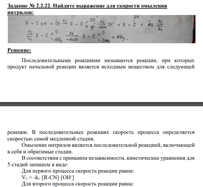 Найдите выражение для скорости омыления нитрилов:
