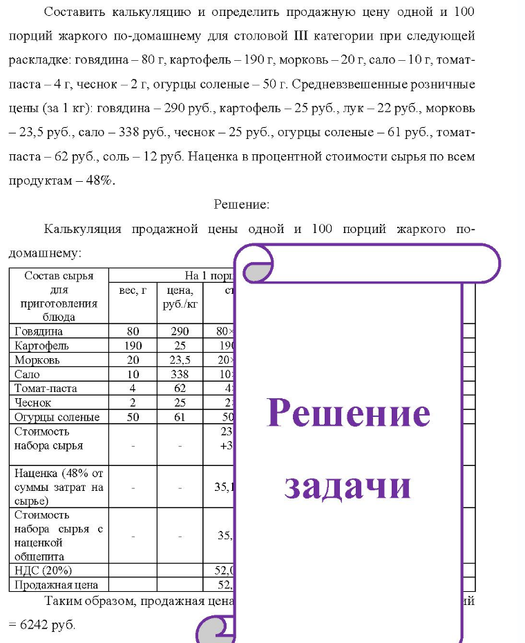 Составить калькуляцию и определить продажную цену одной и 100 порций жаркого по-домашнему для столовой III категории при следующей раскладке: говядина - 80 г, картофель - 190 г, морковь - 20 г, сало - 10 г, томат- паста - 4 г,
