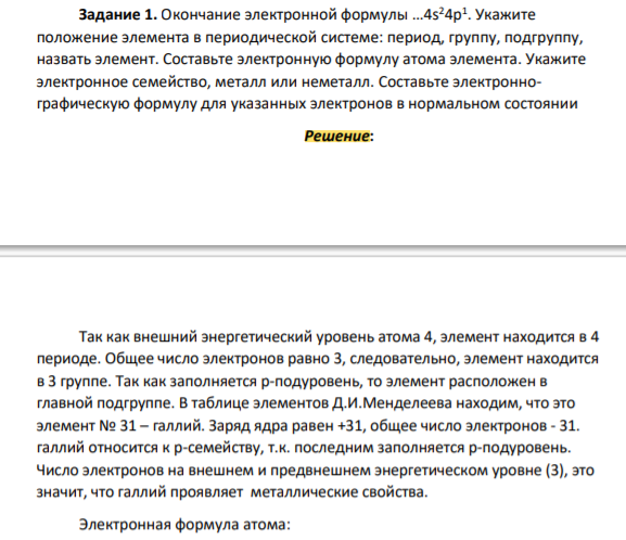 Окончание электронной формулы …4s 24p 1 . Укажите положение элемента в периодической системе: период, группу, подгруппу, назвать элемент. Составьте электронную формулу атома элемента. Укажите электронное семейство, металл или неметалл. Составьте электроннографическую формулу для указанных электронов в нормальном состоянии