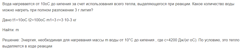 Вода нагревается от 10оС до кипения за счет использования всего тепла, выделяющегося при реакции. Какое количество воды можно нагреть при полном разложении 3 г лития?