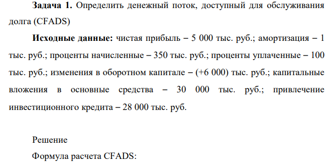 Определить денежный поток, доступный для обслуживания долга (CFADS) Исходные данные: чистая прибыль – 5 000 тыс. руб.; амортизация – 1 тыс. руб.; проценты начисленные