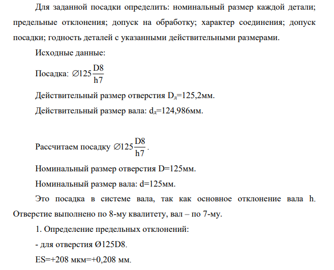 Для заданной посадки определить: номинальный размер каждой детали; предельные отклонения; допуск на обработку; характер соединения; допуск посадки; годность деталей с указанными действительными размерами. Исходные данные: Посадка: D8 125 h7