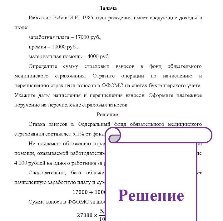 Задача Работник Рябов И.И. 1985 года рождения имеет следующие доходы в июле: заработная плата - 17000 руб. , премия - 10000 руб. , материальная помощь - 4000 руб. Определите сумму страховых взносов в фонд обязательного медицинского страхования.