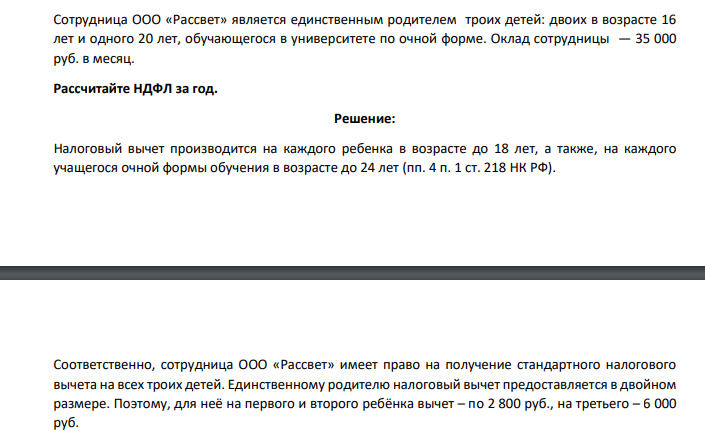Сотрудница ООО «Рассвет» является единственным родителем троих детей: двоих в возрасте 16 лет и одного 20 лет, обучающегося в университете по очной форме. Оклад сотрудницы — 35 000 руб. в месяц.