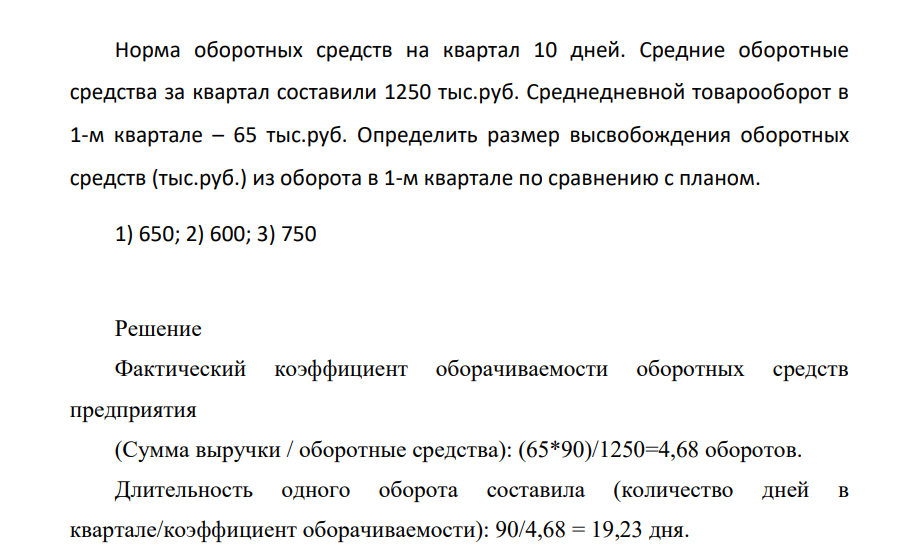 Норма оборотных средств на квартал 10 дней. Средние оборотные средства за квартал составили 1250 тыс.руб. Среднедневной товарооборот в 1-м квартале – 65 тыс.руб