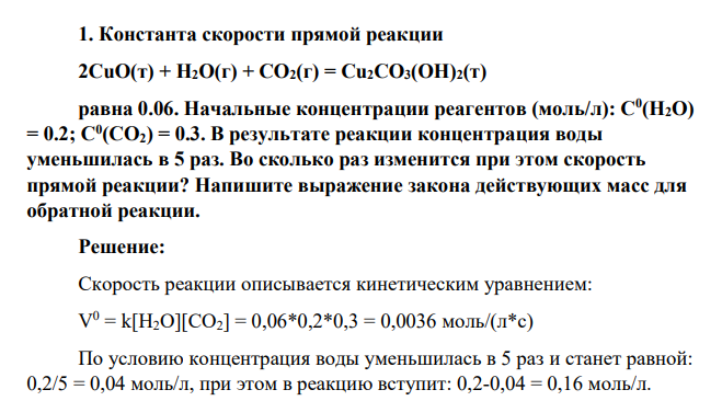 Константа скорости прямой реакции 2CuO(т) + H2O(г) + CO2(г) = Cu2CO3(OH)2(т) равна 0.06. Начальные концентрации реагентов (моль/л): С0 (H2O) = 0.2; С0 (CO2) = 0.3. В результате реакции концентрация воды