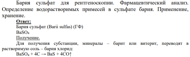 Бария сульфат для рентгеноскопии. Фармацевтический анализ.