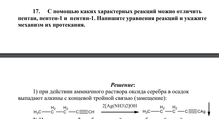 С помощью каких характерных реакций можно отличить пентан,пентен-1 и пентин-1. Напишите уравнения реакций и укажите механизм их протекания.