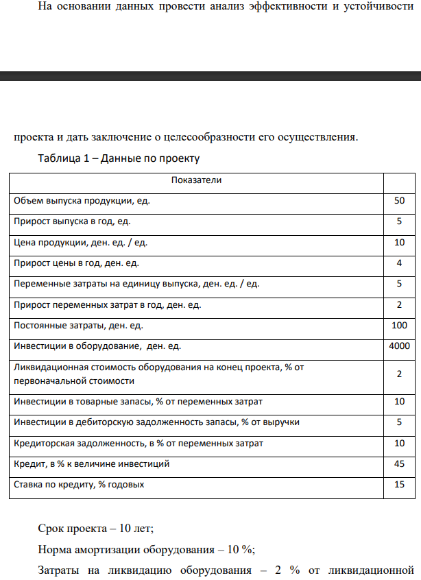 На основании данных провести анализ эффективности и устойчивости проекта и дать заключение о целесообразности его осуществления. Объем выпуска продукции, 50 ед. Срок проекта – 10 лет