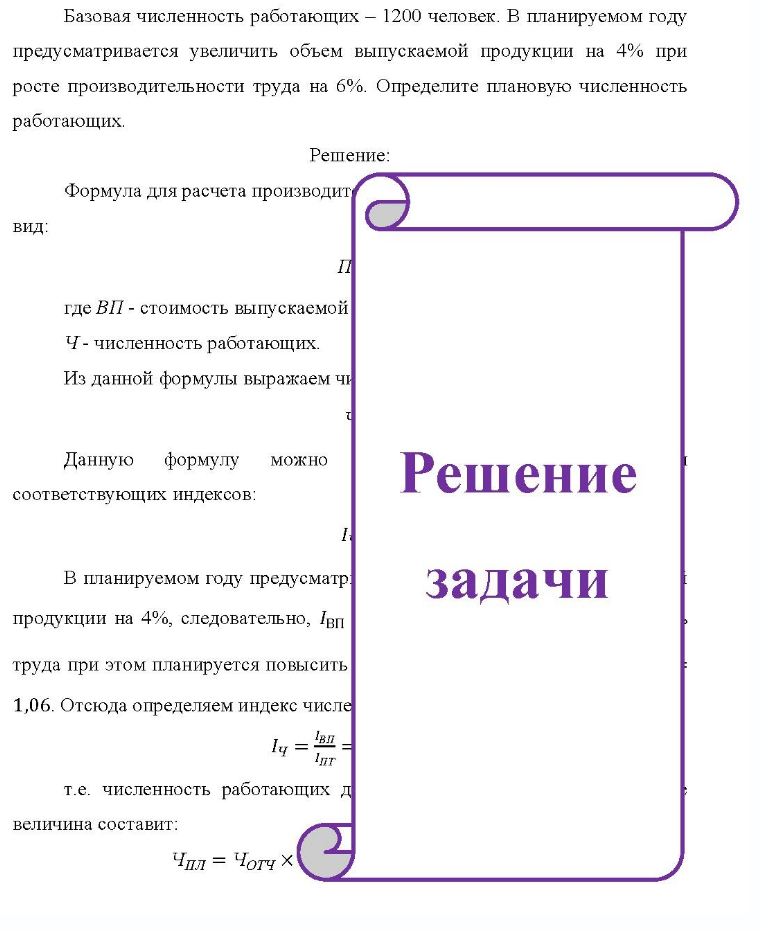 Базовая численность работающих - 1200 человек. В планируемом году предусматривается увеличить объем выпускаемой продукции на 4% при росте производительности труда на 6%. Определите плановую