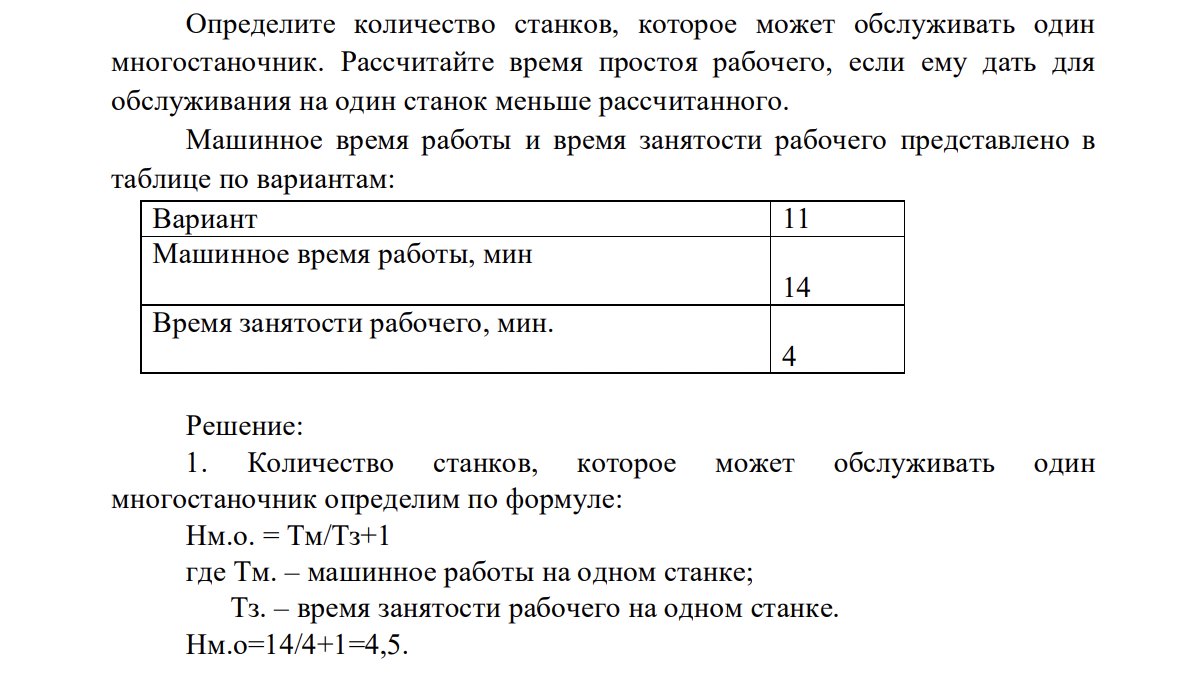 Определите количество станков, которое может обслуживать один многостаночник. Рассчитайте время простоя рабочего, если ему дать для обслуживания на один станок меньше рассчитанного.