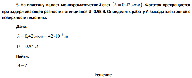 На пластину падает монохроматический свет    λ= 0,42 мкм . Фототок прекращается при задерживающей разности потенциалов U=0,95