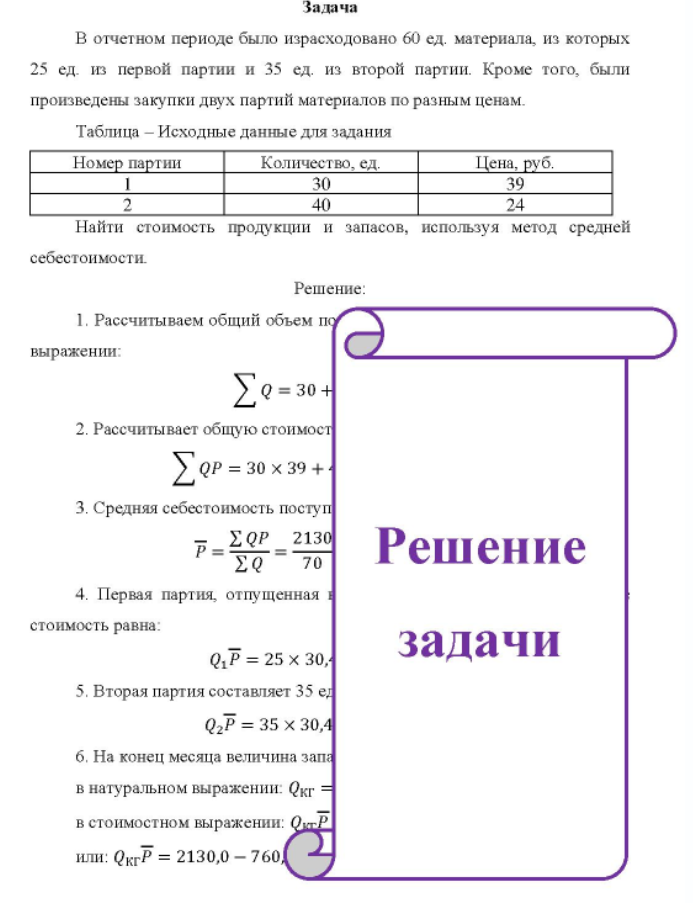 В отчетном периоде было израсходовано 60 ед. материала, из которых 25 ед. из первой партии и 35 ед. из второй партии. Кроме того, были произведены закупки двух партий материалов по разным ценам.