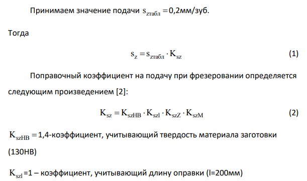 На горизонтально-фрезерном станке 6Р82Г проводится цилиндрическое фрезерование плоской поверхности шириной B = 80 мм и длиной l = 300 мм; припуск на обработку h = 3 мм.