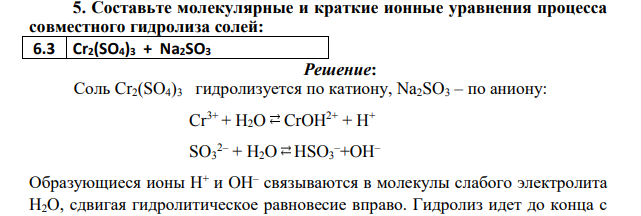 Составьте молекулярные и краткие ионные уравнения процесса совместного гидролиза солей: 6.3 Cr2(SO4)3 + Na2SO3