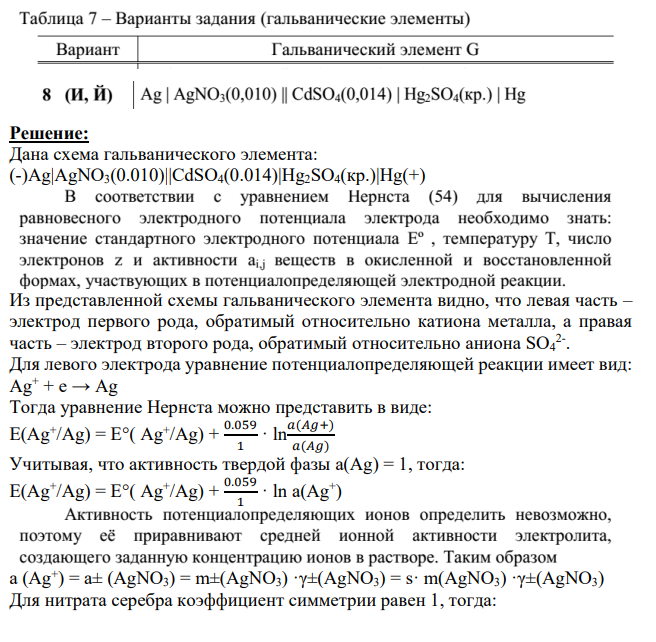 Для гальванического элемента (см. таблицу 7): а) напишите уравнения потенциалопределяющих реакций и уравнение Нернста для расчета равновесных потенциалов левого и правого электродов;