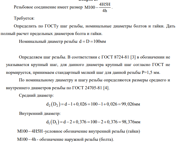 Резьбовое соединение имеет размер 4Н5H M100 4h . Требуется: Определить по ГОСТу шаг резьбы, номинальные диаметры болтов и гайки. Дать полный расчет предельных диаметров болта и гайки. Номинальный диаметр резьбы d D 100 мм