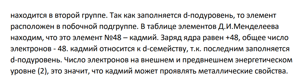 Окончание электронной формулы…. 4d 105s 2 Укажите положение элемента в периодической системе: период, группу, подгруппу, назвать элемент. Составьте электронную формулу атома элемента. Укажите электронное семейство, металл или неметалл. Составьте электронно-графическую формулу для указанных электронов в нормальном состоянии