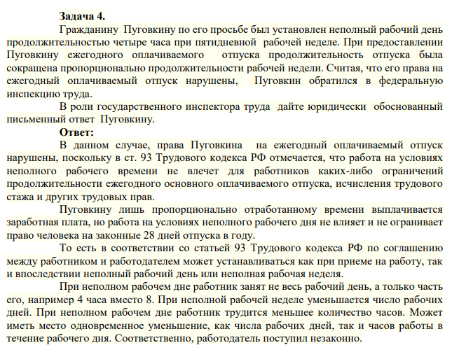 Задача 4. Гражданину Пуговкину по его просьбе был установлен неполный рабочий день продолжительностью четыре часа при пятидневной рабочей неделе.