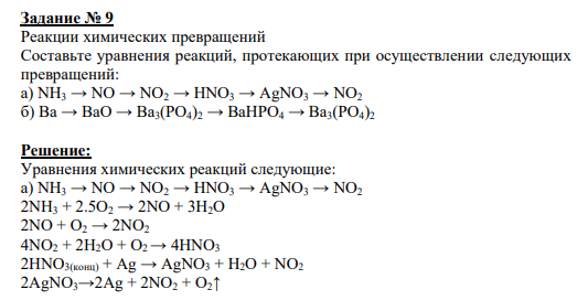 Задание № 9 Реакции химических превращений Составьте уравнения реакций, протекающих при осуществлении следующих превращений: а) NH3 → NO → NO2 → HNO3 → AgNO3 → NO2 б) Ba → BaO → Ba3(PO4)2 → BaHPO4 → Ba3(PO4)2
