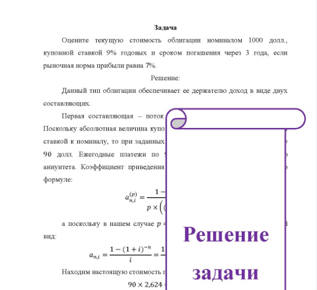 Задача Оцените текущую стоимость облигации номиналом 1000 долл., купонной ставкой 9% годовых и сроком погашения через 3 года, если рыночная норма прибыли равна 7%