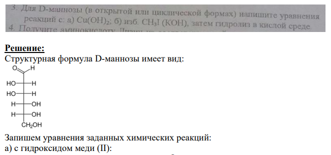 Для D-маннозы (в открытой или циклической формах) напишите уравнения реакций с: а) Си(ОН)2; б) изб. CH3I (КОН), затем гидролиз в кислой среде.