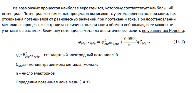 Составьте схему электролиза раствора (табл. 12). Напишите уравнения процессов, протекающих на электродах. Катодный процесс подтвердите расчетом. № задания Раствор рН [Men+], моль/л Электроды Перенапряжение Анод Катод водорода 𝜂, В 277 CuSO4 5 0,1 медь медь 0,67 Рассчитайте массы веществ, выделившихся на электродах, при пропускании через раствор тока силой 1 А в течение 1 ч.