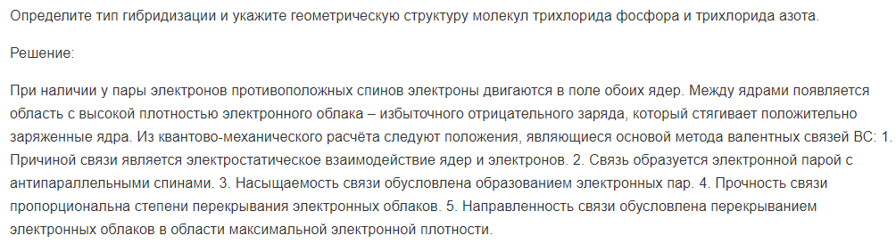 Определите тип гибридизации и укажите геометрическую структуру молекул трихлорида фосфора и трихлорида азота.