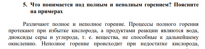 Что понимается под полным и неполным горением? Поясните на примерах
