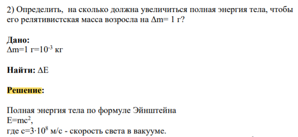 ) Определить, на сколько должна увеличиться полная энергия тела, чтобы его релятивистская масса возросла на Δm= 1 г?