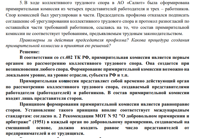 5. В ходе коллективного трудового спора в АО «Салют» была сформирована примирительная комиссия из четырех представителей работодателя и трех – работников. Спор комиссией был урегулирован в части.