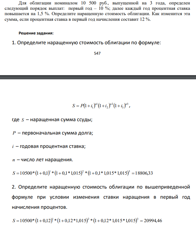 Для облигации номиналом 10 500 руб., выпущенной на 3 года, определен следующий порядок выплат: первый год – 10 %; далее каждый год процентная ставка повышается на 1,5 %. Определите наращенную
